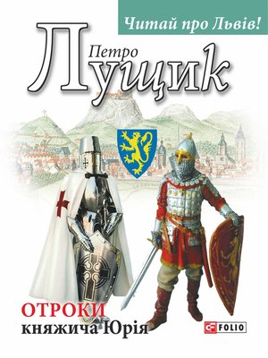 cover image of Отроки княжича Юрія